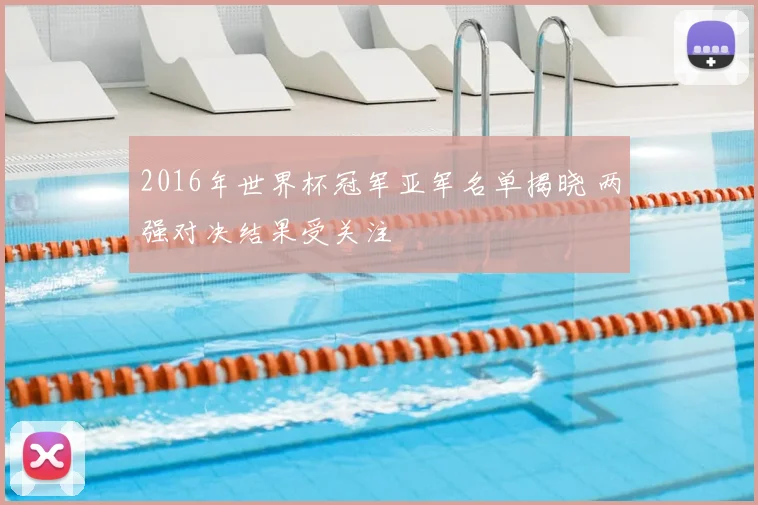 2016年世界杯冠军亚军名单揭晓 两强对决结果受关注