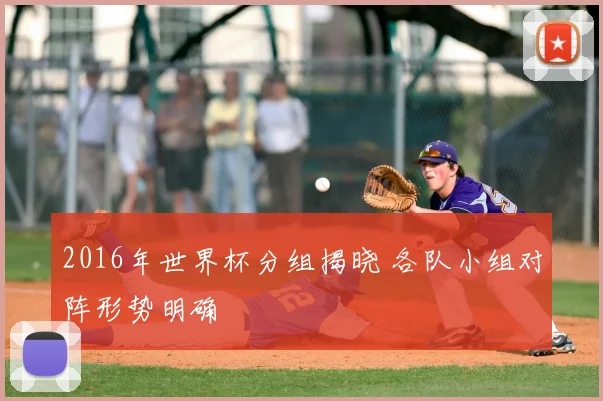 2016年世界杯分组揭晓 各队小组对阵形势明确