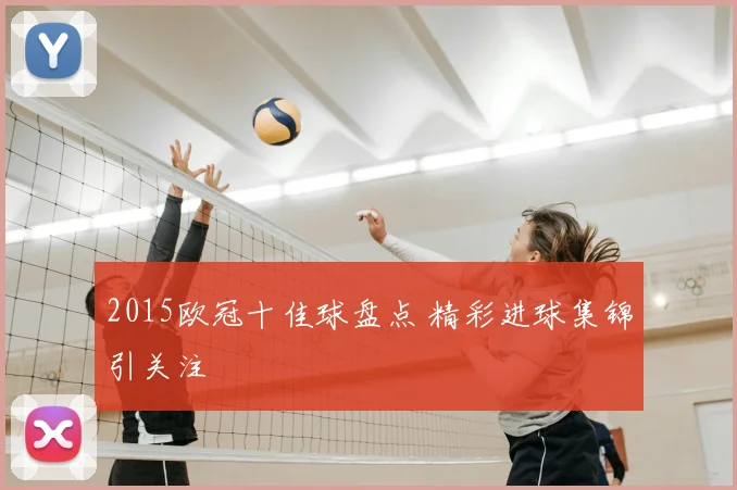 2015欧冠十佳球盘点 精彩进球集锦引关注