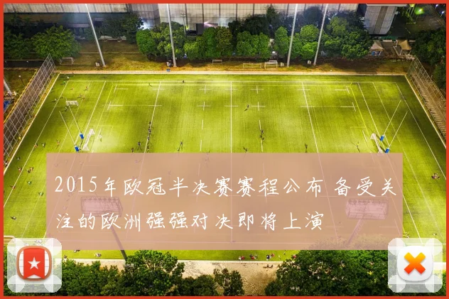 2015年欧冠半决赛赛程公布 备受关注的欧洲强强对决即将上演