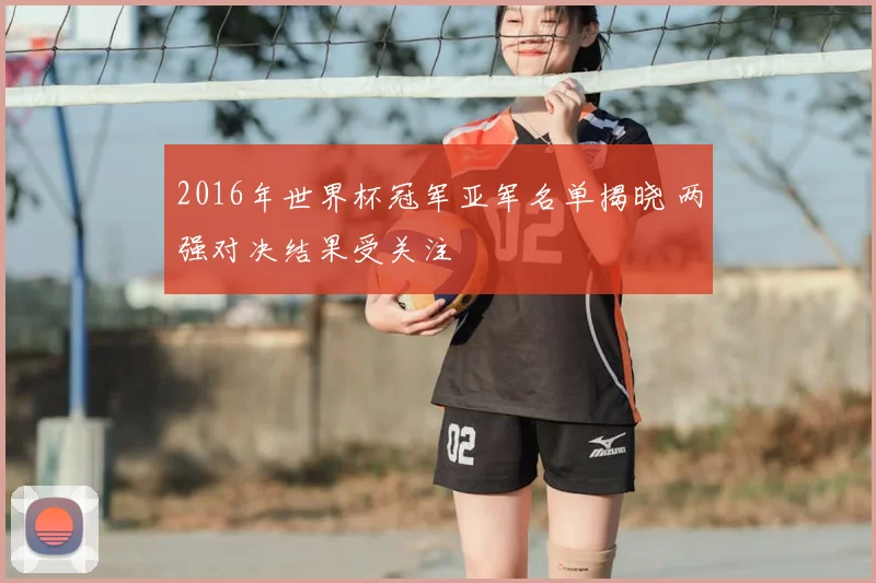 2016年世界杯冠军亚军名单揭晓 两强对决结果受关注