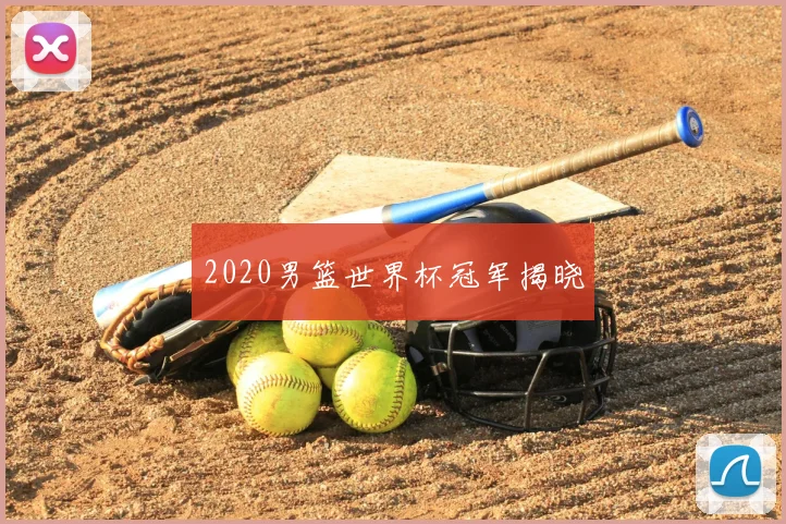 2020男篮世界杯冠军揭晓