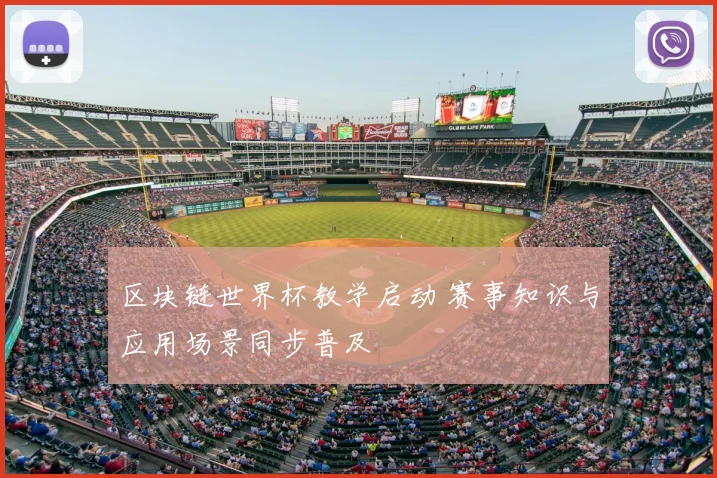 区块链世界杯教学启动 赛事知识与应用场景同步普及