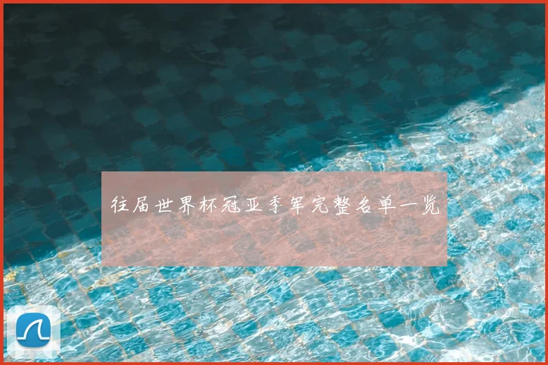往届世界杯冠亚季军完整名单一览