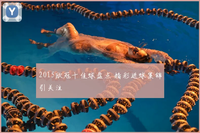 2015欧冠十佳球盘点 精彩进球集锦引关注